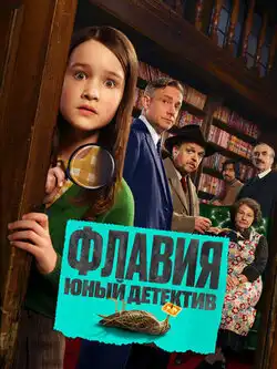 Флавия. Юный детектив