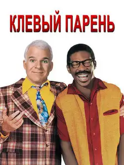 Клёвый парень