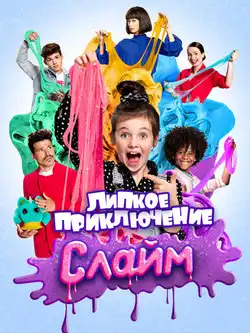 Слайм. Липкое приключение