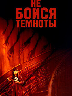 Не бойся темноты