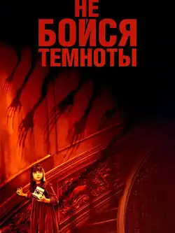 Не бойся темноты
