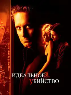 Идеальное убийство