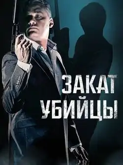 Закат убийцы
