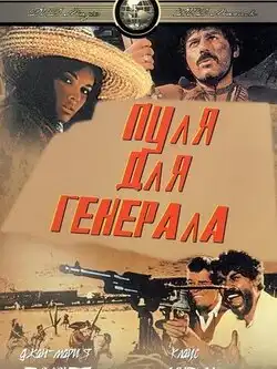 Пуля для генерала
