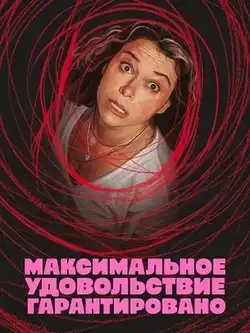 Максимальное удовольствие гарантировано