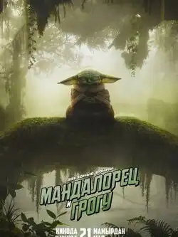 Мандалорец и Грогу