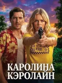Каролина Кэролайн