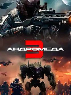 Андромеда 3