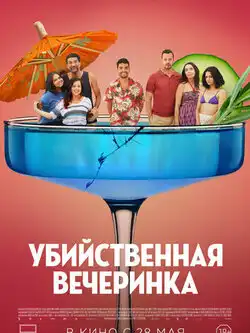 Убийственная вечеринка