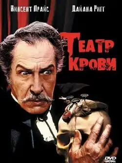 Театр крови