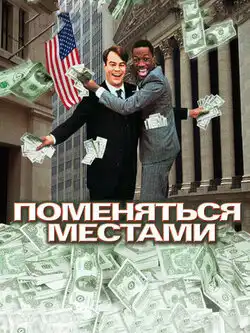 Поменяться местами