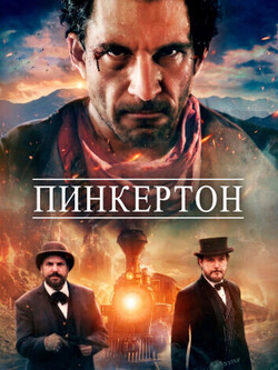 Пинкертон