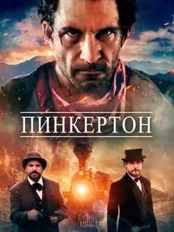 Пинкертон