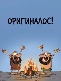 Оригиналос