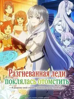 Разгневанная леди поклялась отомстить
