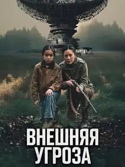 Внешняя угроза