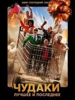 Чудаки: Лучшее и последнее