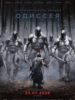 Одиссея
