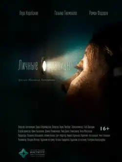 Личные границы