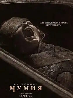Мумия