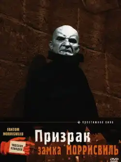 Призрак замка Моррисвиль