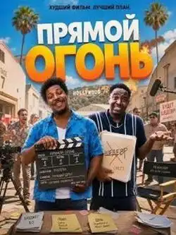 Прямой огонь
