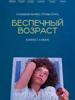 Беспечный возраст