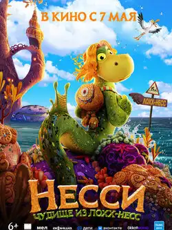 Несси. Чудище из Лохх-Несс