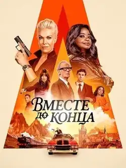 Вместе до конца