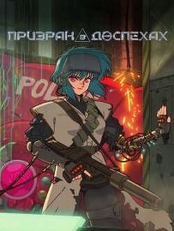 Призрак в доспехах