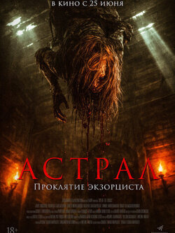 Астрал. Проклятие экзорциста