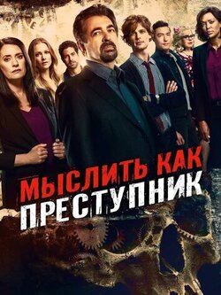 Мыслить как преступник 19 сезон