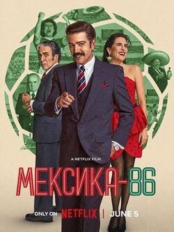 Мексика 86