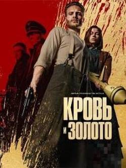 Кровь и золото