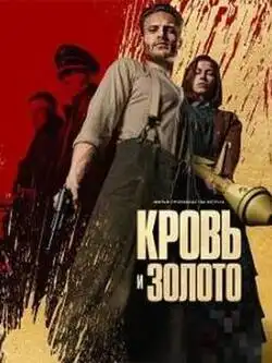 Кровь и золото
