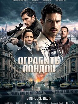 Ограбить Лондон