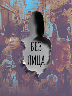 Без лица