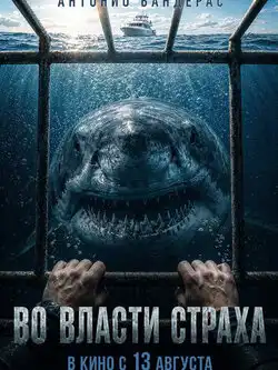 Во власти страха