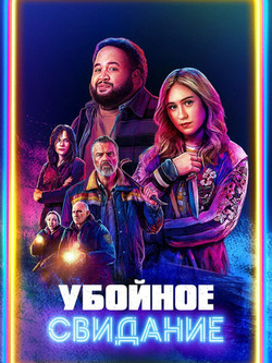 Убойное свидание