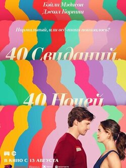 40 свиданий, 40 ночей