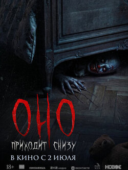 Оно приходит снизу