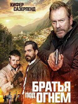 Братья под огнём