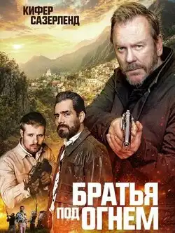 Братья под огнём