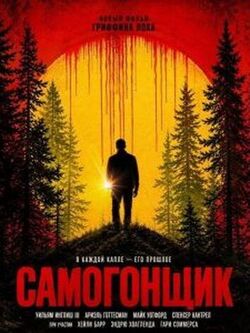 Самогонщик