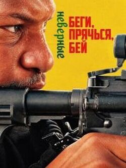 Беги, прячься, бей: Неверные