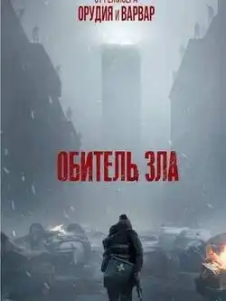 Обитель зла