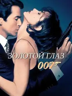 Золотой глаз