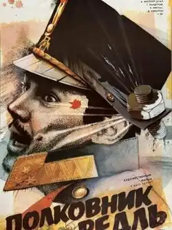 Полковник Редль