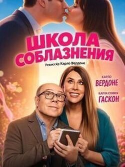 Школа соблазнения