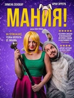 Мания!